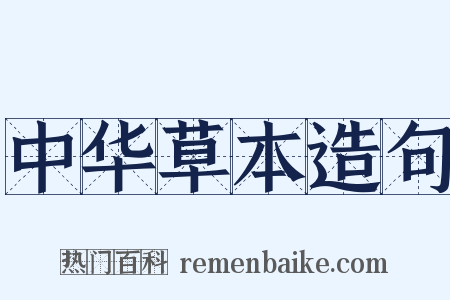 中华草本造句是什么意思的图片